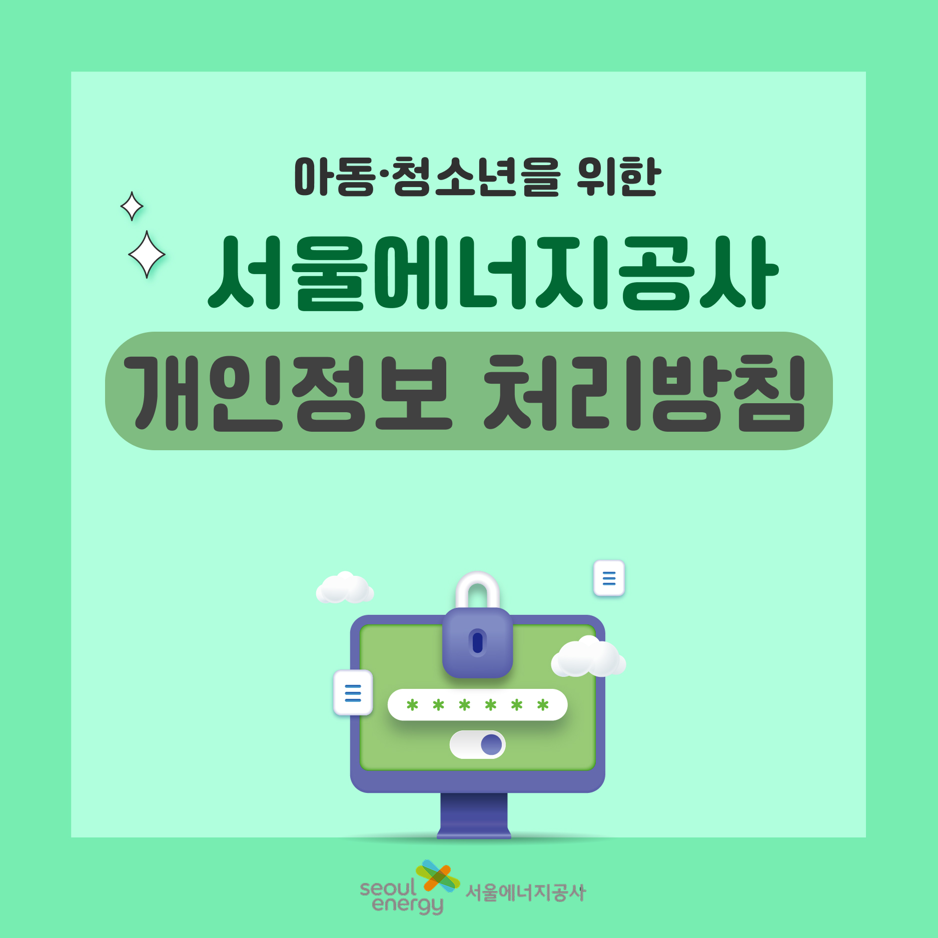아동,청소년을 위한 서울에너지공사 개인정보 처리방침