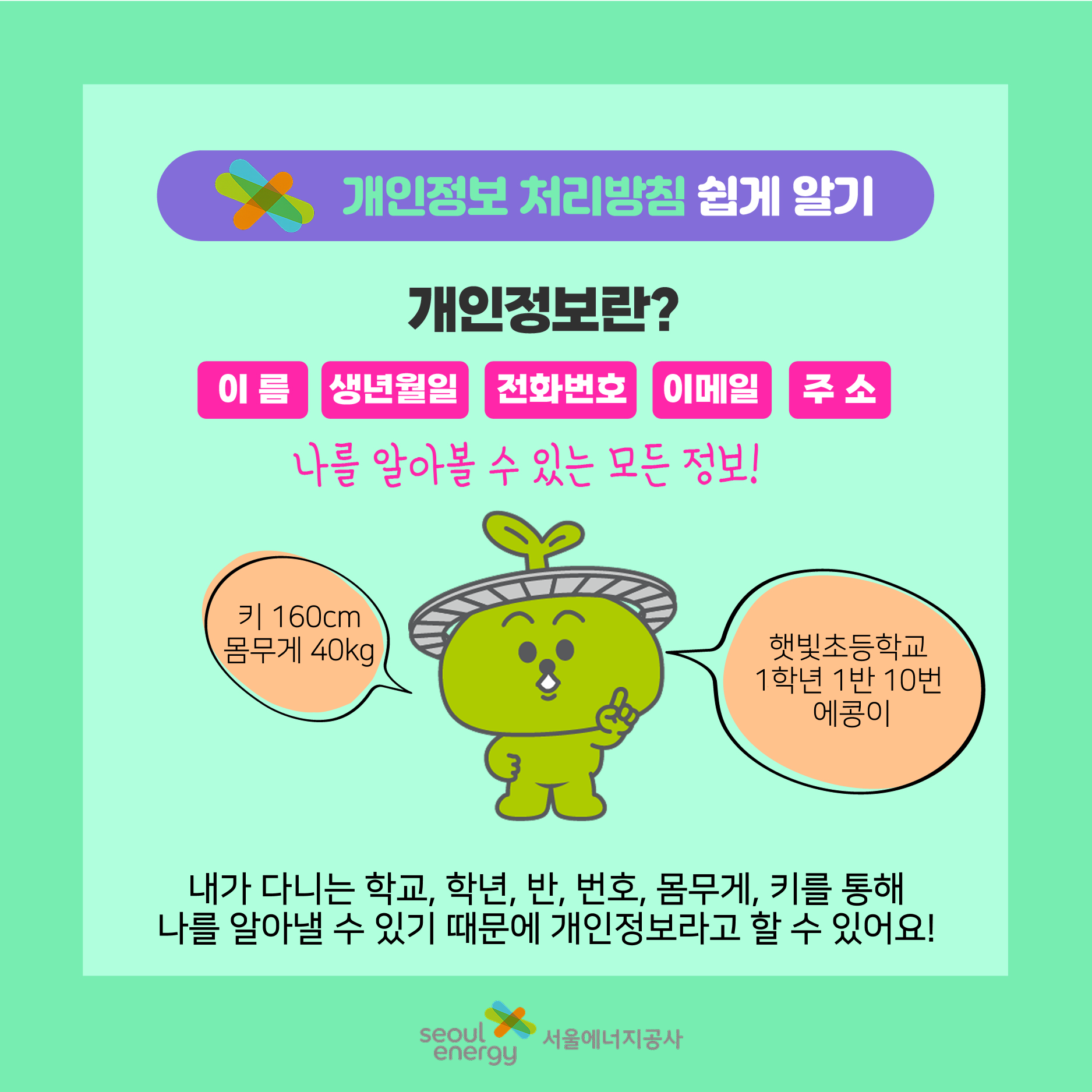 개인정보란? 이름,생년월일,전화번호,이메일,주소 나를 알아볼 수 있는 모든 정보!