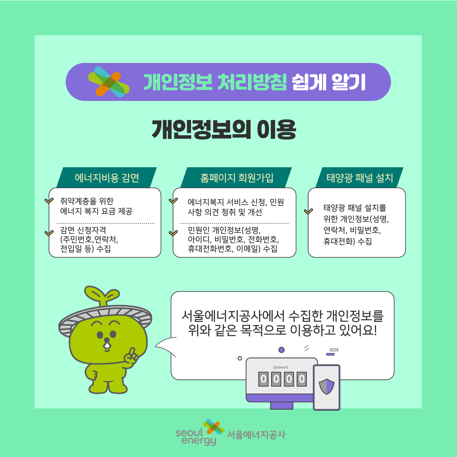 개인정보의 이용. 에너지비용 감면, 홈페이지 회원가입, 태양광 패널 설치