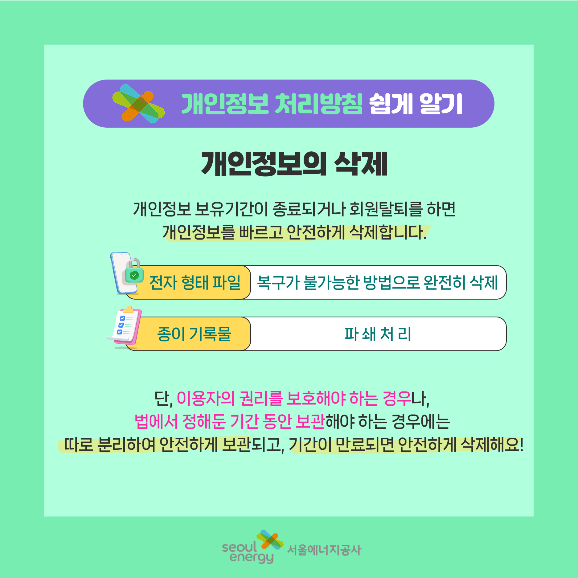 개인정보의 삭제. 개인정보 보유기간이 종료되거나 회원탈퇴를 하면 개인정보를 빠르고 안전하게 삭제합니다.