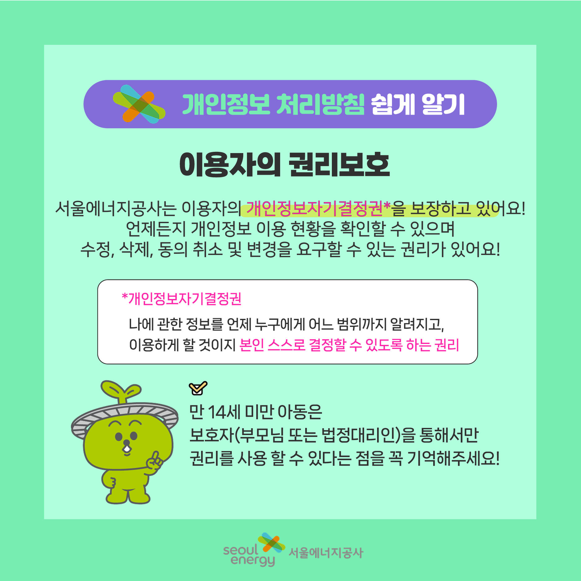 이용자의 권리보호. 서울에너지공사는 이용자의 개인정보자기결정권을 보장하고 있어요!