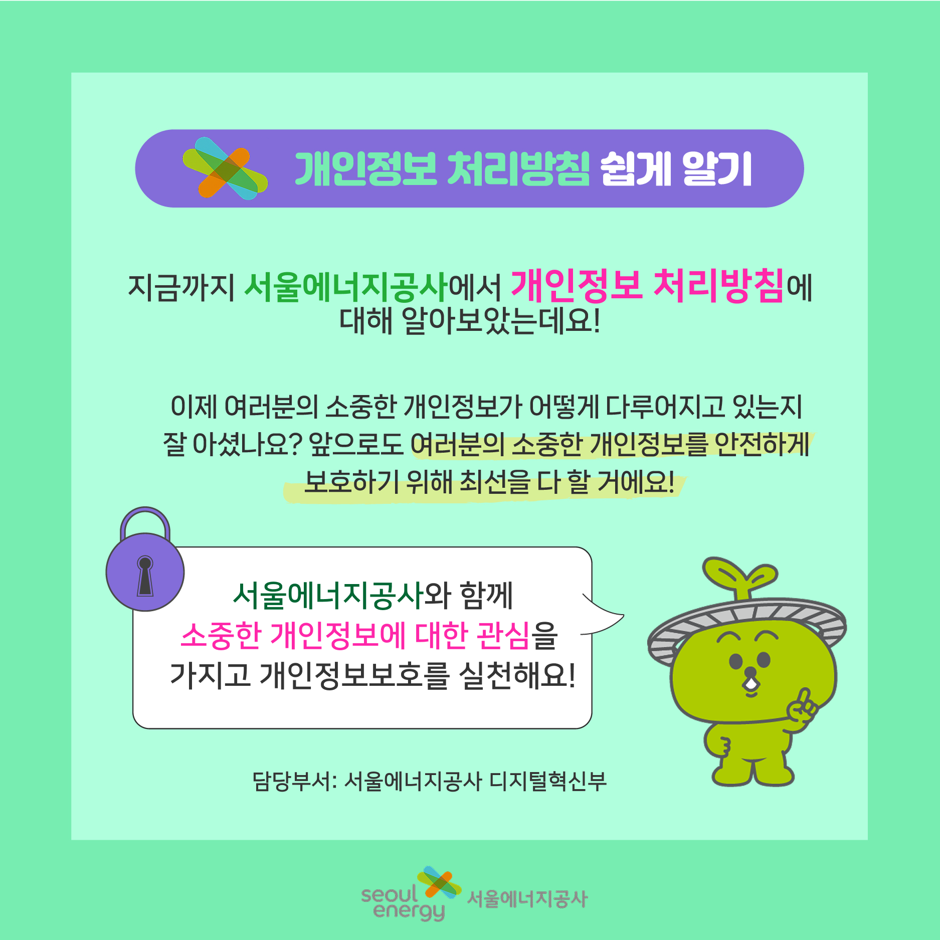앞으로도 여러분의 소중한 개인정보를 안전하게 보호하기 위해 최선을 다 할 거에요!