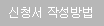 신청서 작성방법