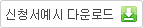 신청서 예시 다운로드
