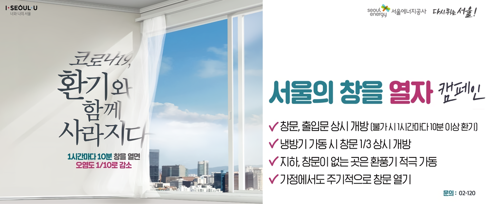 코로나19 예방행동수칙_서울의 창을 열자 캠페인 TOP배너