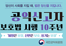 공익신고자 보호법 시행 10주년 기념 홍보_MAIN배너