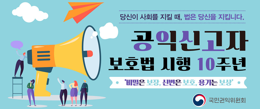 공익신고자 보호법 시행 10주년 기념 홍보_TOP배너