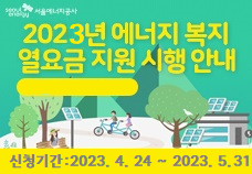 2023년 에너지복지 열요금지원_신청기간_2023.4.24~5.31