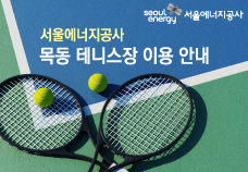 서울에너지공사 목동 테니스장 이용 안내