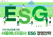 서울에너지공사 ESG 경영전략