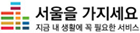 서울을 가지세요
