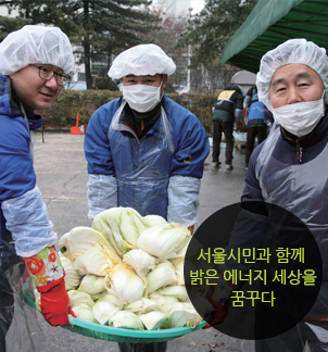 서울시민과 함께 밝은 에너지 세상을 꿈꾸다