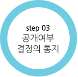 step 03 공개여부 결정의 통