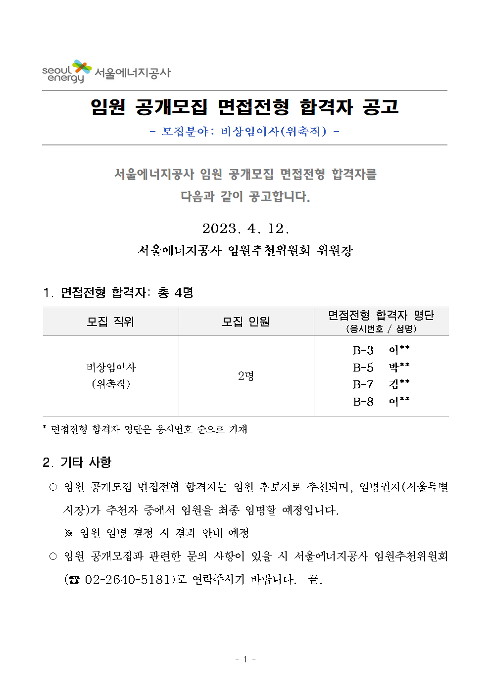 임원 공개모집 면접전형 합격자 공고