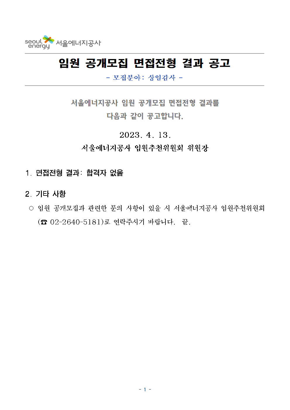 임원(상임감사) 공개모집 면접전형 결과 공고문