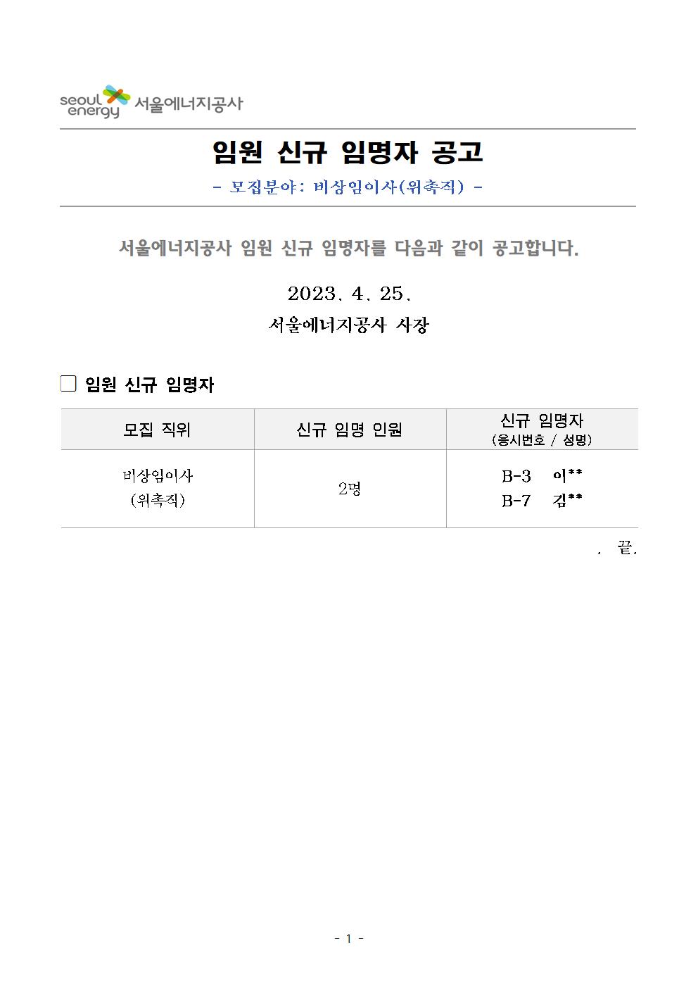 임원 신규 임명자 공고