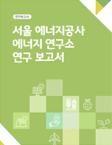 서울 에너지공사 에너지 연구소 연구 보고서