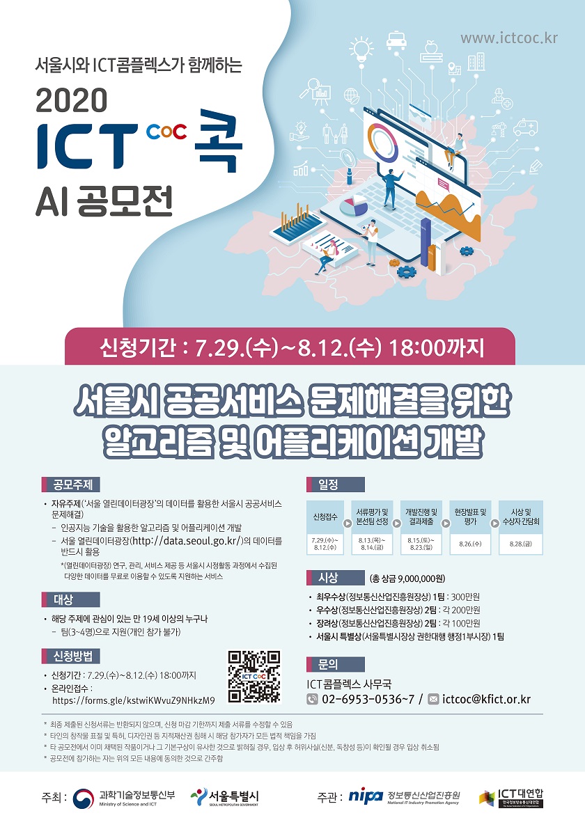 2020 ICT콕(CoC) Ai 공모전 포스터 