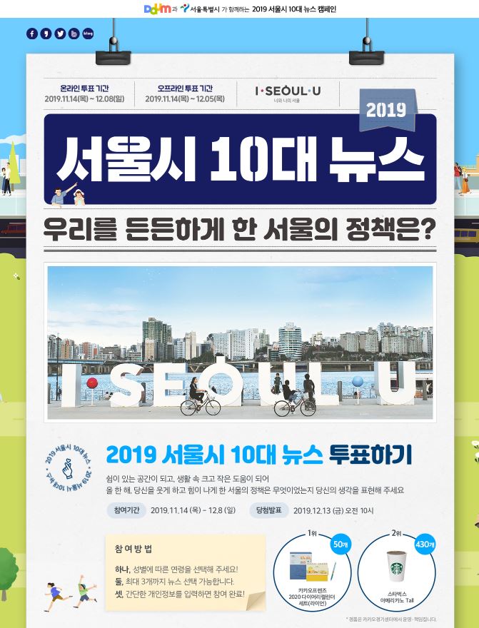 「우리를 든든하게 한 2019 서울시 10대 뉴스」투표 참여 안내문 