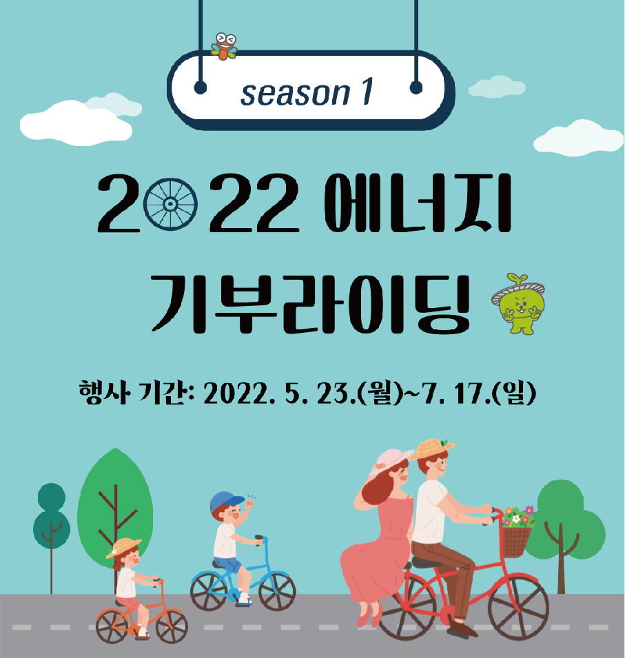 시즌1 2022 에너지기부라이딩.행사기간:2022.5.23.(월)~7.17.(일)