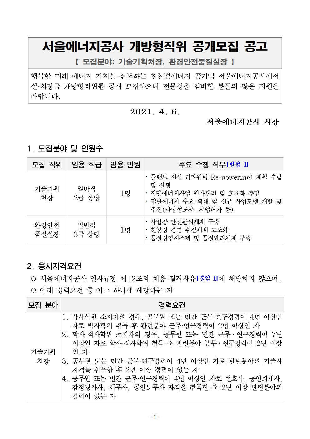 서울에너지공사 개방형직위 공개모집 공고문001 