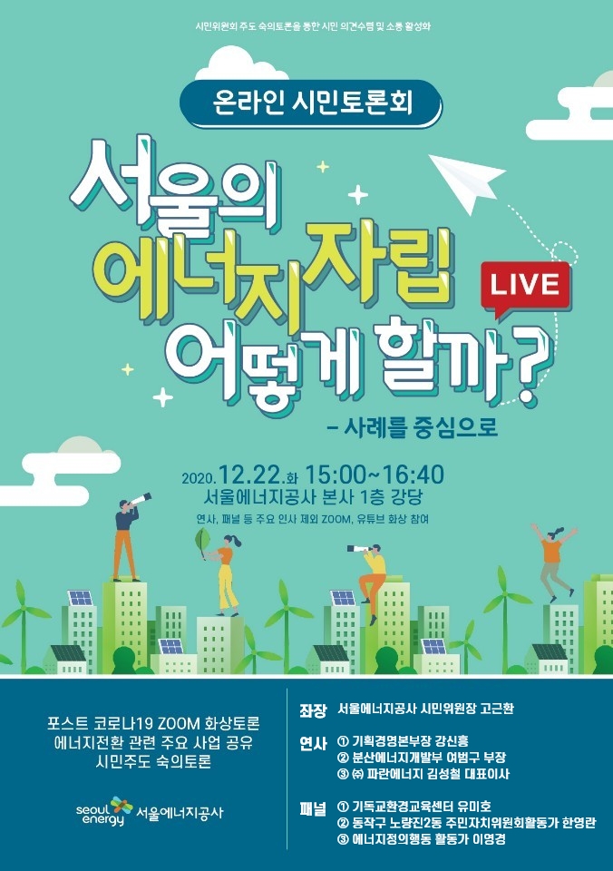 서울에너지공사 제2기 온라인 시민토론회 웹자보 