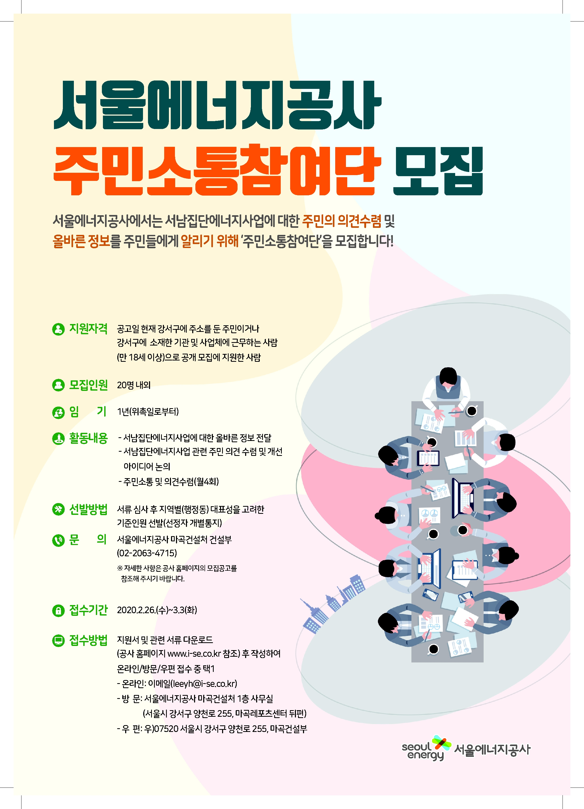 서울에너지공사 주민소통참여단 모집 