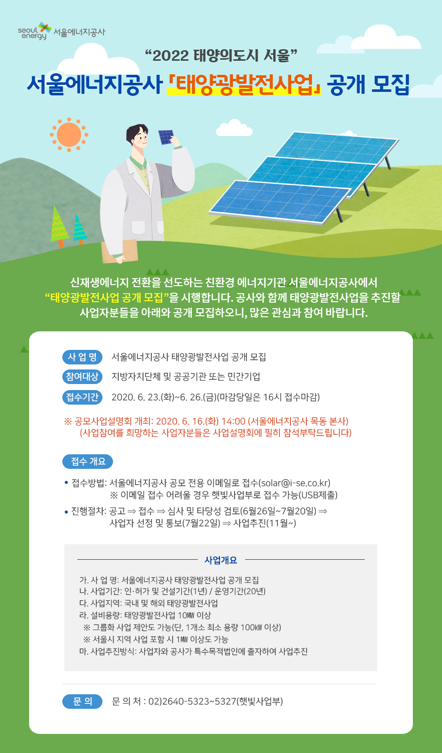 서울에너지공사 태양광발전사업 공모 공고 