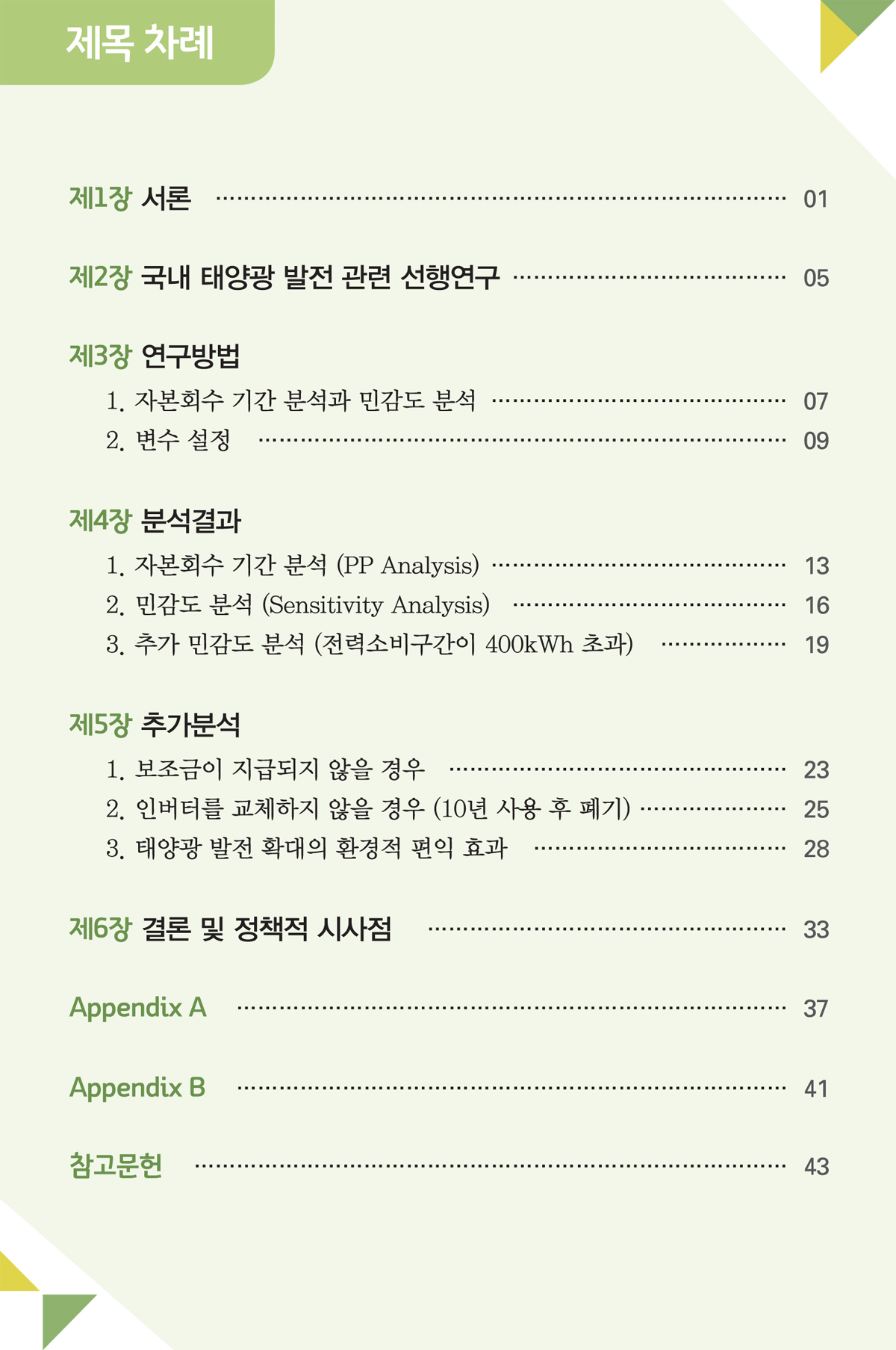 연구보고서차례18-01